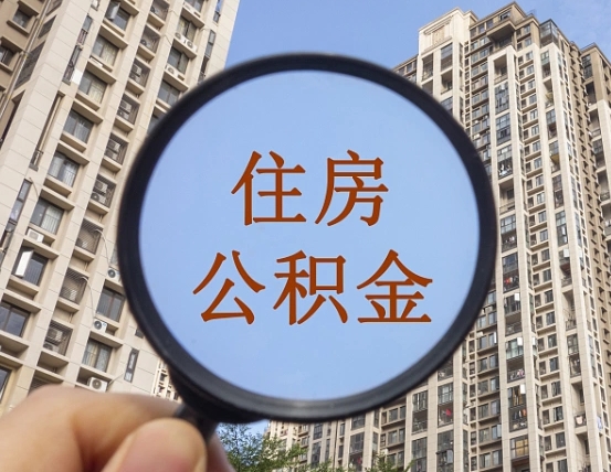 海西公积金有办法套出来吗（海西住房公积金能不能套出来）