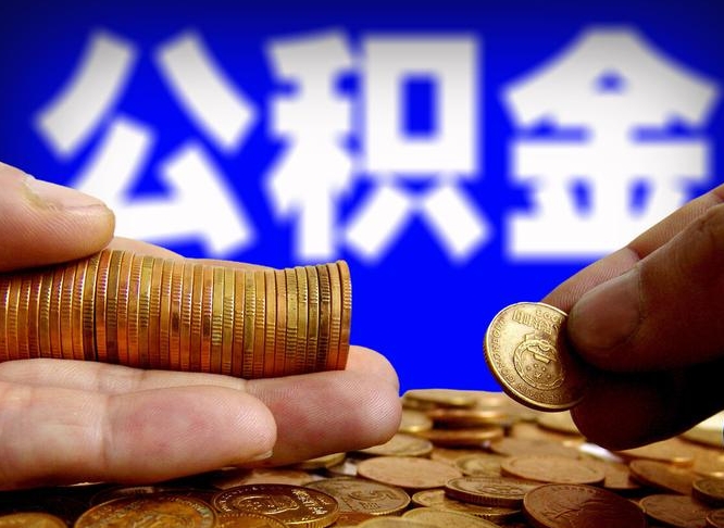 海西北京离职公积金提取代办（海西北京离职公积金提取代办流程）